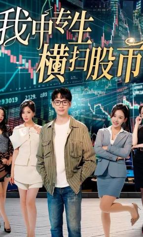 短剧《我中专生横扫股市》海报