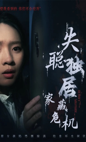 短剧《失聪独居，家藏危机》海报