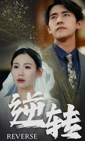 短剧《逆转》海报