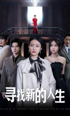 短剧《寻找新的人生》海报