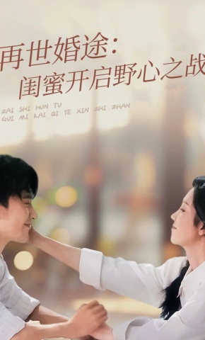 短剧《再世婚途：闺蜜开启野心之战》海报