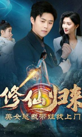 短剧《修仙归来美女总裁带娃找上门》海报