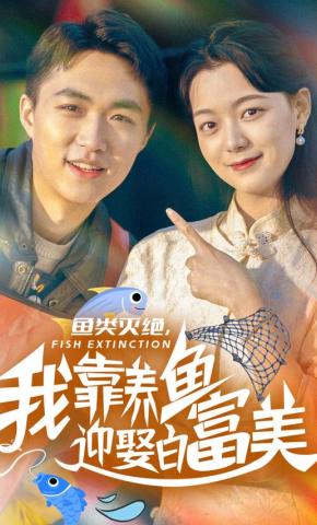 短剧《鱼类灭绝，我靠养鱼迎娶白富美》海报