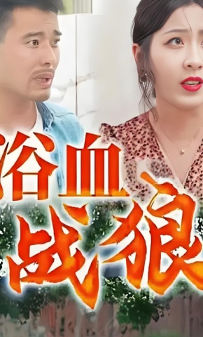 短剧浴血战狼海报