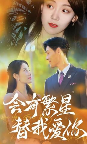 短剧《会有繁星替我爱你》海报