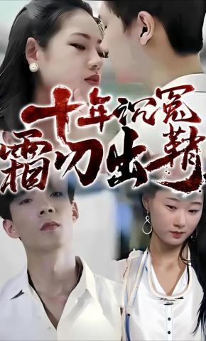 短剧《十年沉冤，霜刃出鞘》海报