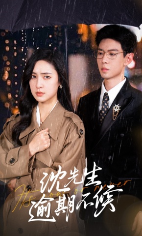 短剧《沈先生逾期不候》海报