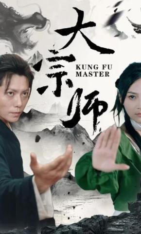 短剧《大宗师》海报