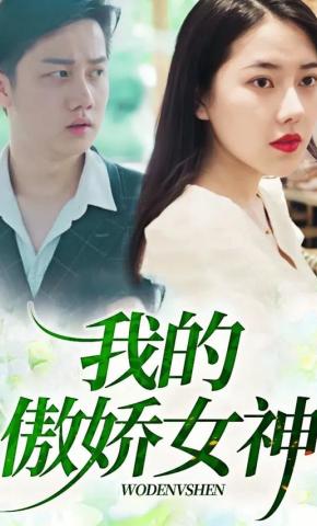 短剧《我的傲娇女神》海报