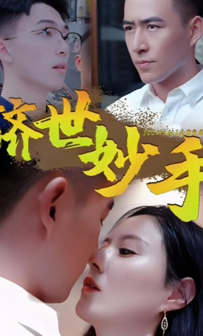 短剧《济世妙手》海报