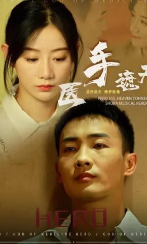 短剧《医手遮天》海报