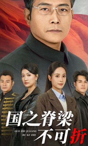 短剧《国之脊梁不可折》海报