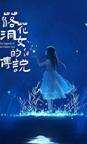 短剧落花洞女的传说海报