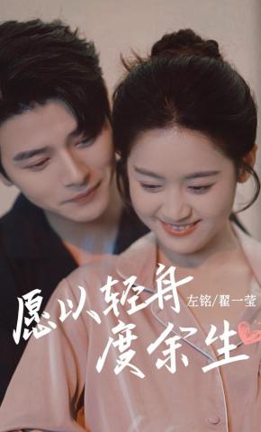 短剧《愿以轻舟度余生》海报