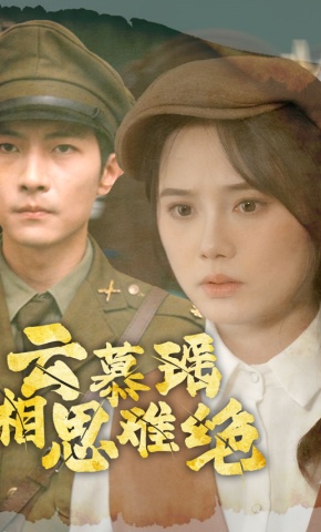 短剧云慕瑶相思难绝海报