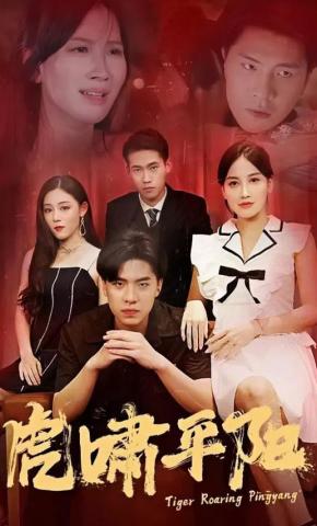 短剧《虎啸平阳》海报