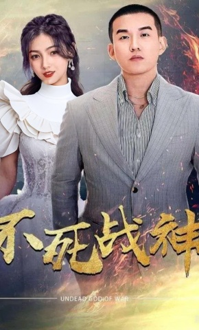 短剧《不死战神》海报