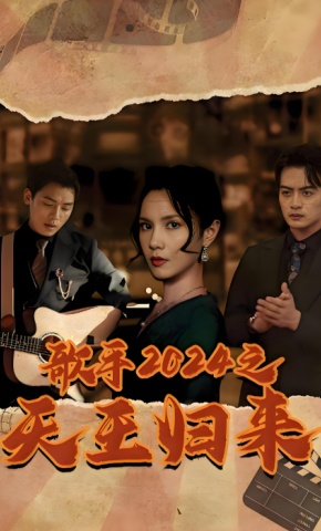 短剧《歌手2024之天王归来》海报