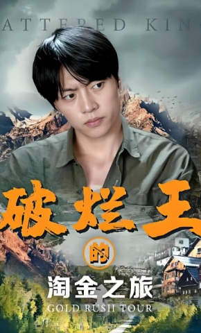 短剧《破烂王的淘金之旅》海报