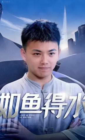 短剧《如鱼得水》海报