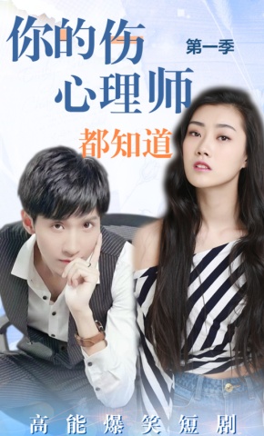 短剧《你的伤，心理师都知道》海报