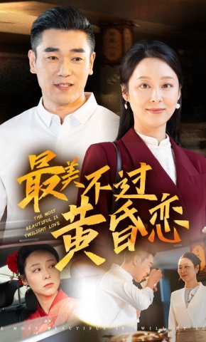 短剧《最美不过黄昏恋》海报