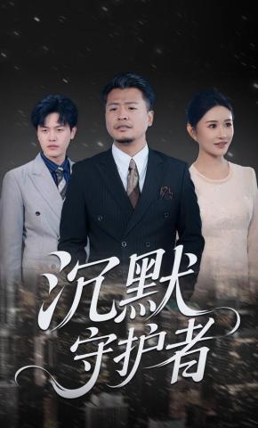 短剧《沉默守护者》海报