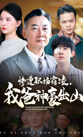 短剧《惨遭职场霸凌，我爸神豪出山》海报