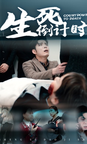 短剧生死倒计时海报