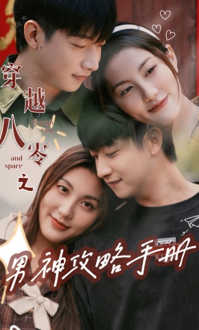短剧《穿越八零之男神攻略手册》海报