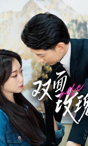 短剧双面玫瑰海报