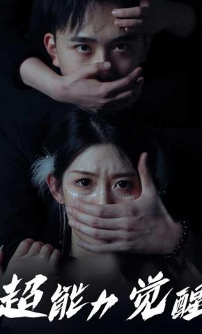 短剧《超能力觉醒》海报