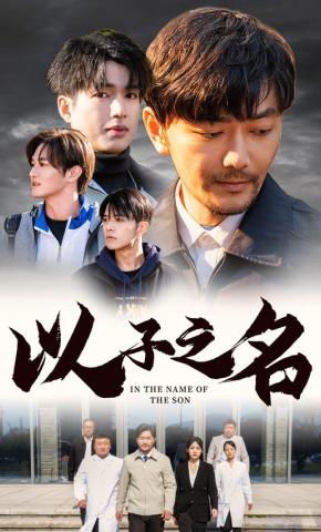 短剧《以子之名》海报