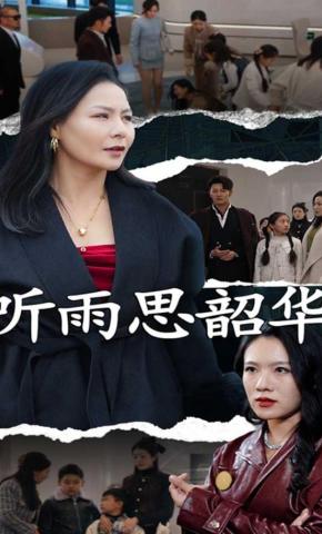 短剧《听雨思韶华》海报