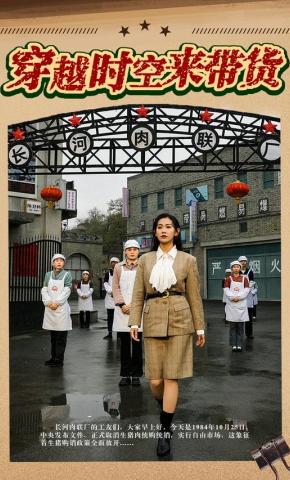 短剧《穿越时空来带货》海报
