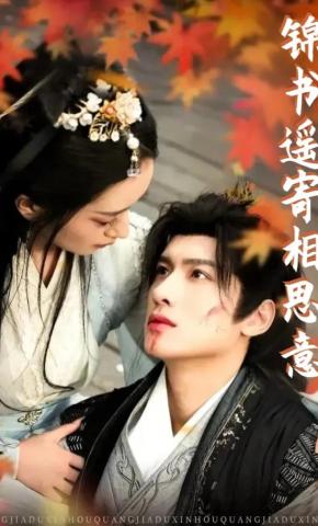 短剧《锦书遥寄相思意》海报