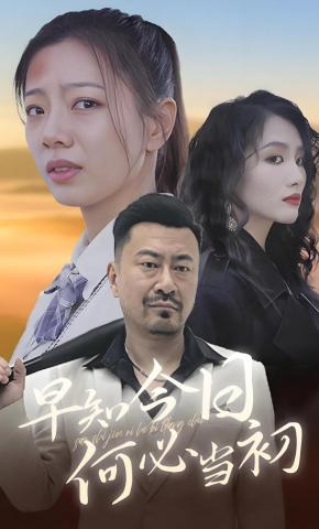 短剧《早知今日何必当初》海报