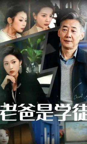 短剧《老爸是学徒》海报