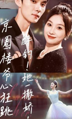 短剧《醉钓！她一撒娇，京圈楼爷心狂跳》海报