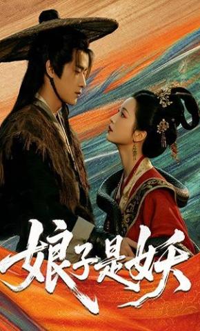 短剧娘子是妖海报