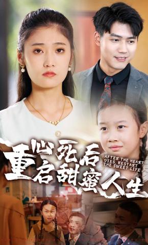 短剧心死后重启甜蜜人生海报