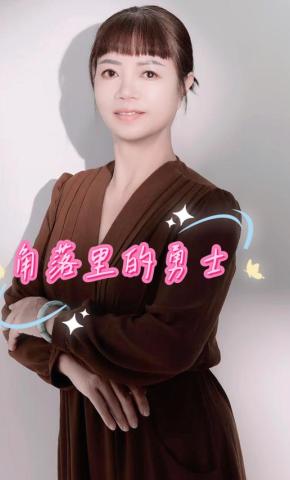 短剧《角落里的勇士》海报