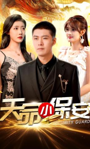 短剧《天命小保安》海报