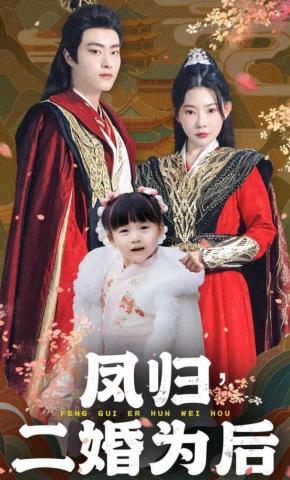 短剧《凤归，二婚为后》海报