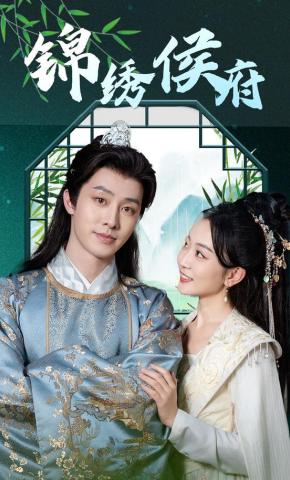 短剧锦绣侯府海报