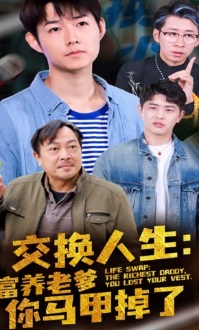 短剧《交换人生：富养老爹你马甲掉了》海报