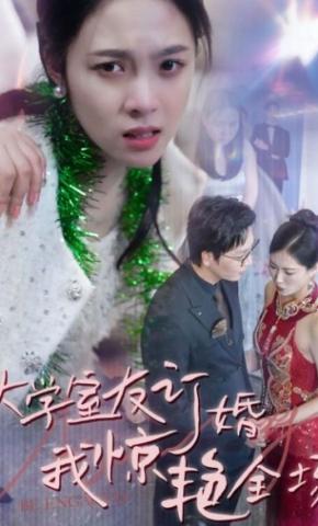 短剧《大学室友订婚我惊艳全场》海报