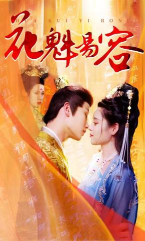 短剧《花魁易容》海报