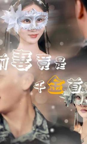 短剧《前妻竟是首富千金》海报