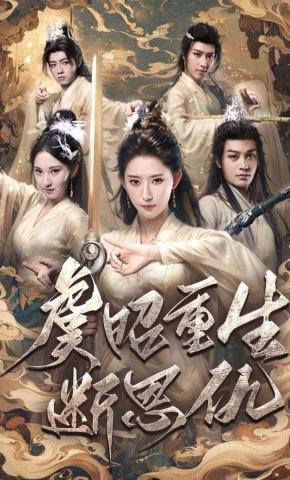 短剧《虞昭重生断恩仇》海报